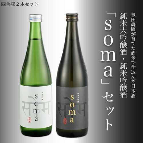 南相馬・豊田農園の日本酒【soma】純米大吟醸・純米吟醸 720ml2本