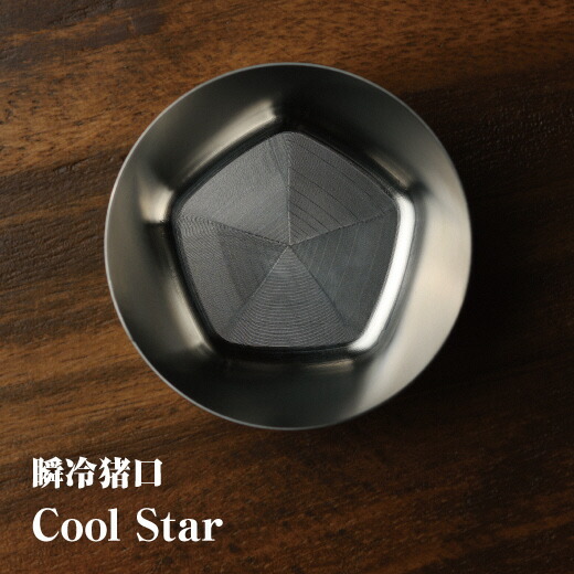 瞬冷おちょこCOOL STAR (クールスター)【35001】