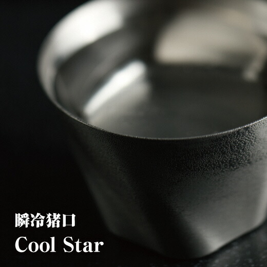 瞬冷おちょこCOOL STAR (クールスター)【35001】
