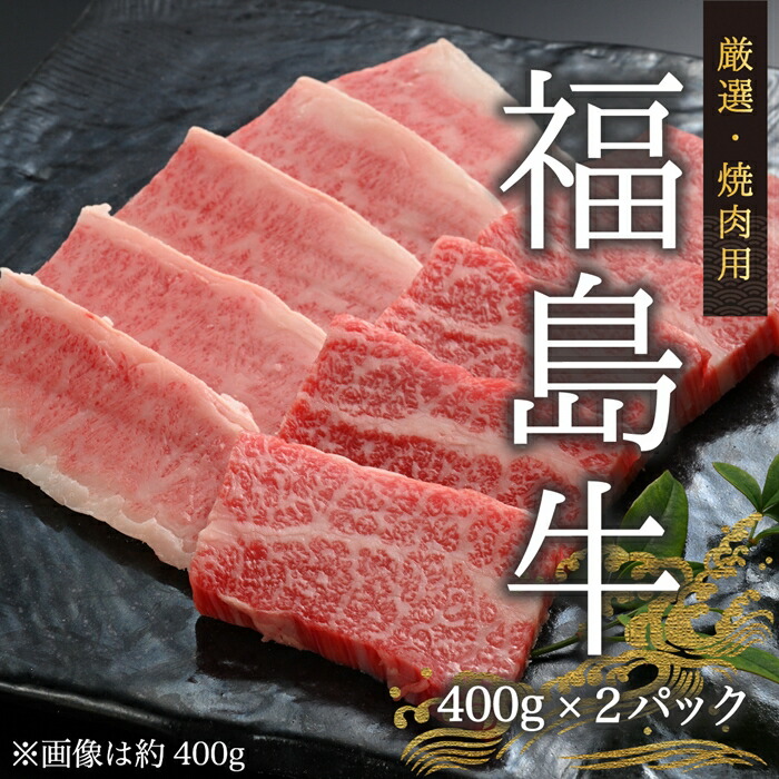 今野畜産 福島牛／厳選焼肉用（400g×2パック）【42001】