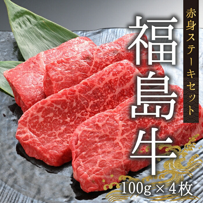 今野畜産 福島牛／赤身ステーキセット／100g×４枚【42007】