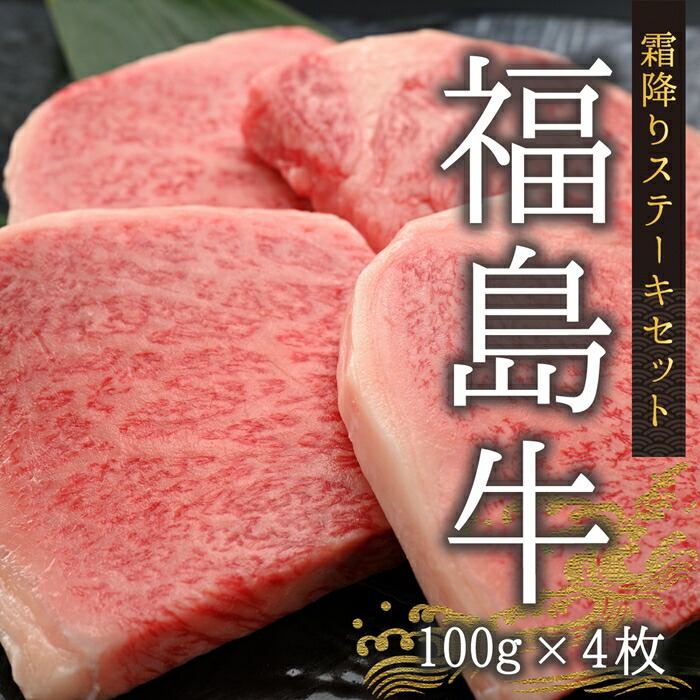 今野畜産 福島牛／【数量限定】霜降りステーキセット／100g×４枚【42008】