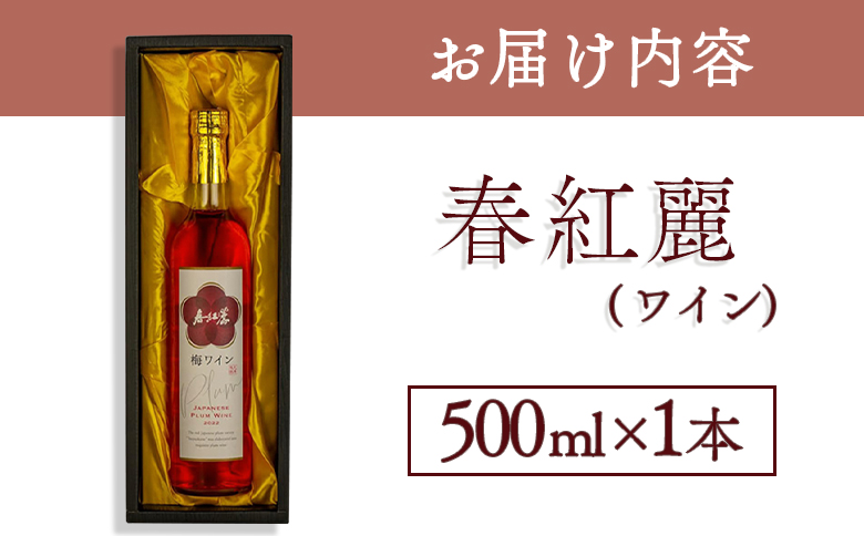 春紅麗(ワイン）500ml【44006】