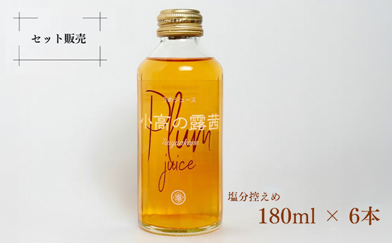 小高の露茜（梅ジュース）180ml 6本入り　箱詰め【44007】