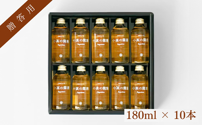 小高の露茜(梅ジュース）180ml10本入り　贈答用箱詰め【44008】