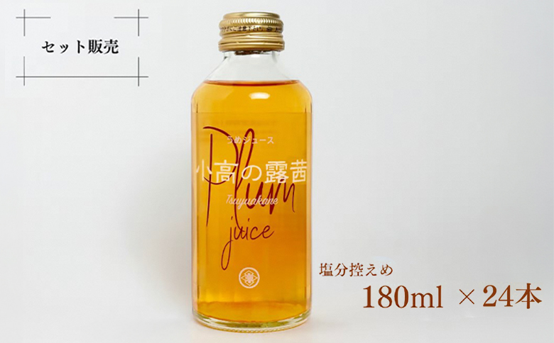 小高の露茜(梅ジュース）180ml24本入り　箱詰め【44009】