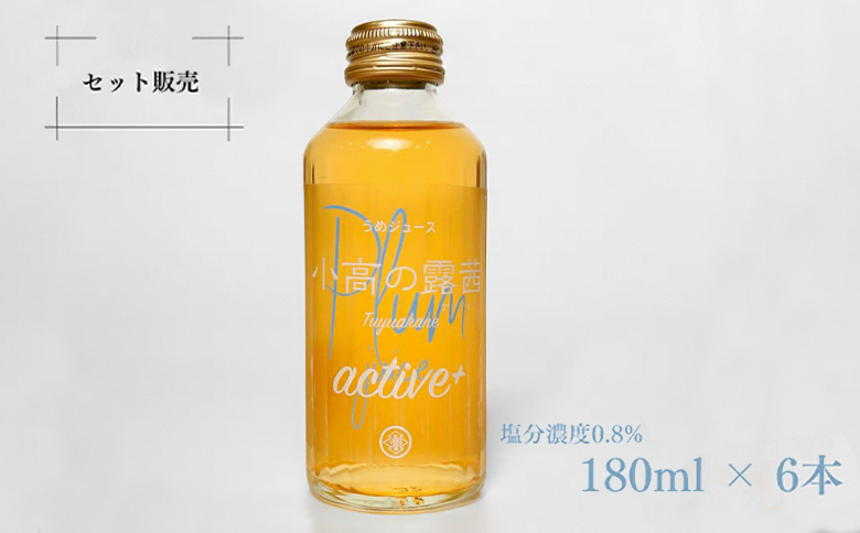 小高の露茜(梅ジュース）active180ml 6本入り　箱詰め【44010】