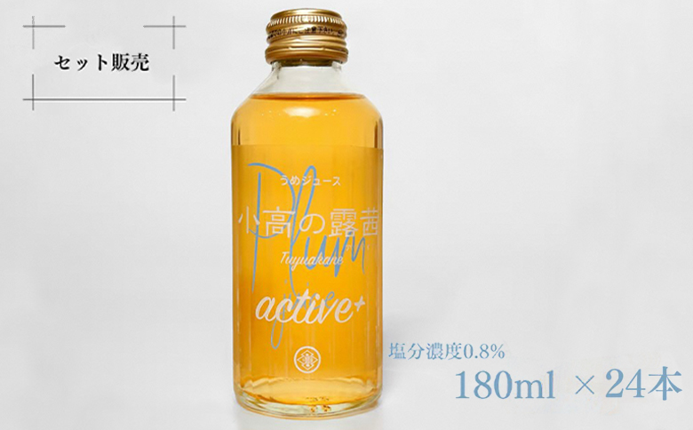 小高の露茜(梅ジュース）active180ml 24本入り　箱詰め【44012】