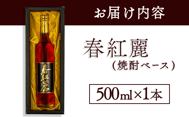 春紅麗(焼酎ベース）500ml【44004】