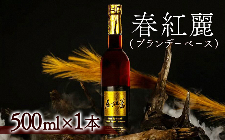 春紅麗(ブランデーベース）500ml【44005】