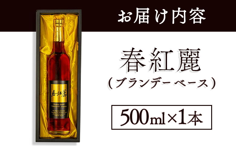 春紅麗(ブランデーベース）500ml【44005】