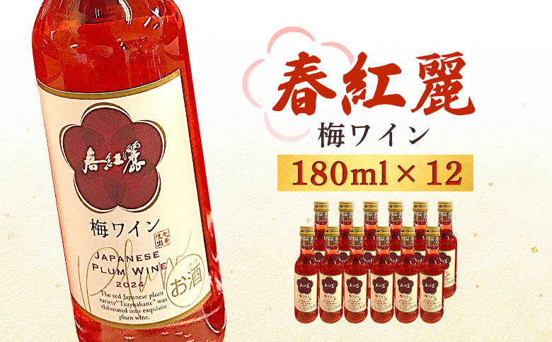 春紅麗（梅ワイン）180ml 12本セット【44013】