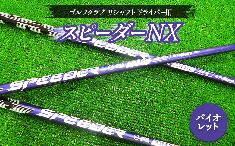 ゴルフクラブ　リシャフト　ドライバー用　シャフト　フジクラ　スピーダーNX　バイオレット　【50006】