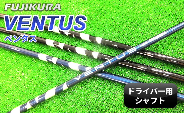 ゴルフクラブ　リシャフト　ドライバー用シャフト　フジクラ　ベンタス　VENTUS【50007】