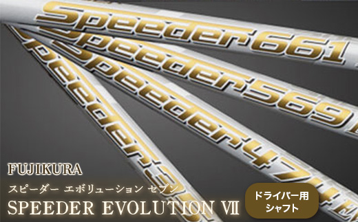 Speeder 661 evolution Ⅶ Fujikura ドライバー用 | www.trevires.be