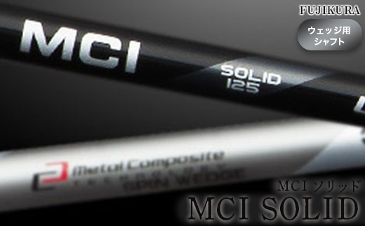 リシャフト MCI SOLID(MCI ソリッド) フジクラ FUJIKURA ウェッジ用シャフト【51008】