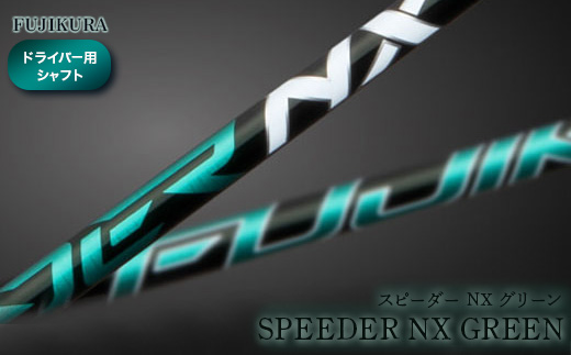 フジクラ　スピーダーNXグリーン　ドライバー用　シャフト　限定カラー