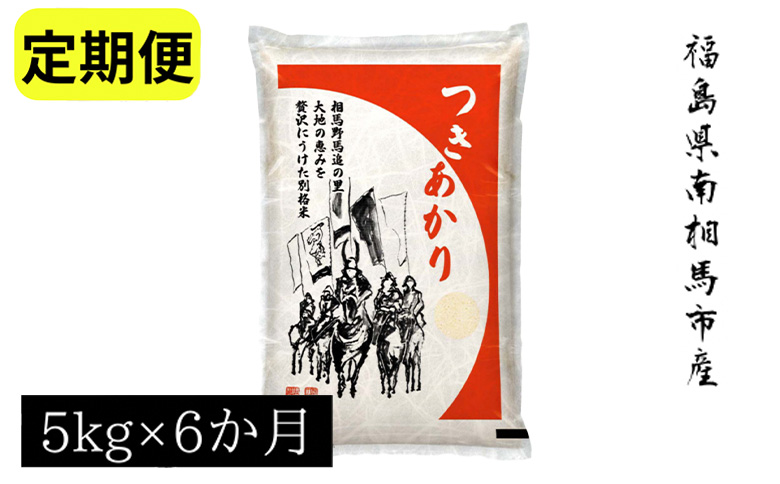 [令和6年米]アグリロードのつきあかり定期便6か月分(5kg×6回)[69008]