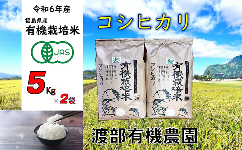 【令和6年産】 【11月から順次発送】南相馬 コシヒカリ 5kg×2袋 5キロ×2袋 JAS 有機米 精米 白米 玄米 コメ ブランド米 銘柄 モチモチ ツヤ 福島 福島県産 送料無料 ふるさと納税 オンライン申請【68001】