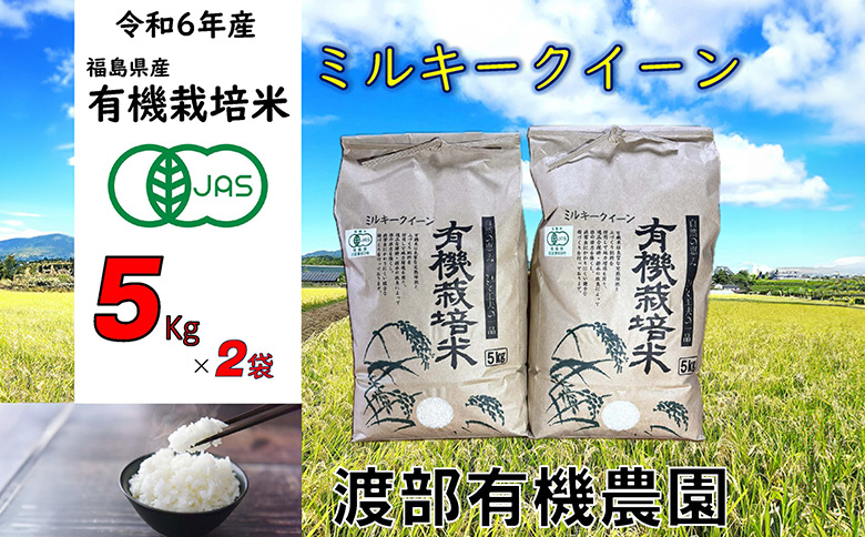 【令和6年産】 【11月から順次発送】 南相馬 ミルキークイーン 5kg×2袋 5キロ×2袋 JAS 有機米 精米 白米 玄米 コメ ブランド米 銘柄 モチモチ ツヤ 福島 福島県産 送料無料 ふるさと納税 オンライン申請【68002】