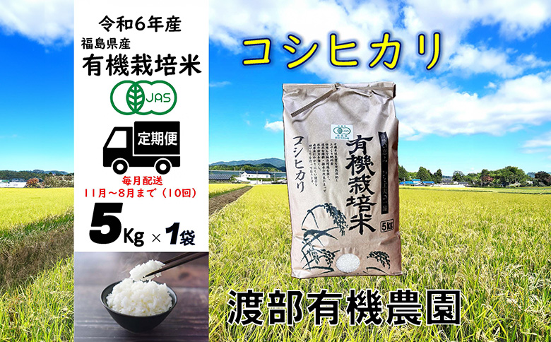 【令和6年産】 【11月から順次発送】 定期便 南相馬 コシヒカリ 5kg×1袋 5キロ×1袋 50kg 50キロ 10回 JAS 有機米 精米 白米 玄米 コメ ブランド米 福島 福島県産 送料無料 ふるさと納税 オンライン申請【68003】