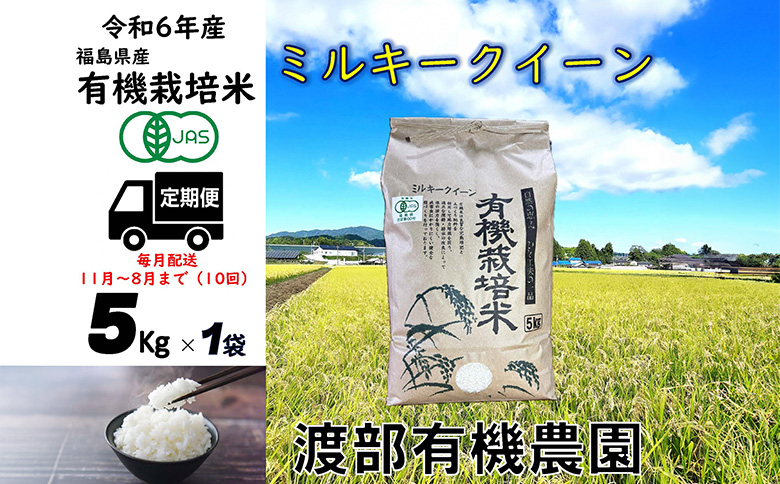 【令和6年産】 【11月から順次発送】 定期便 南相馬 ミルキークイーン 5kg×1袋 5キロ×1袋 50kg 50キロ 10回 JAS 有機米 精米 白米 コメ ブランド米 福島 福島県産 送料無料 ふるさと納税 オンライン申請【68004】