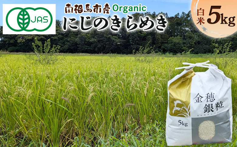 有機米にじのきらめき 5kg みさき未来 令和6年度産 5キロ 有機 JAS認証 白米 精米 有機米 米 コメ ごはん ブランド米 にじのきらめき 南相馬 福島 福島県産 お取り寄せ 炊き立て ツヤ 送料無料 ふるさと納税 オンライン申請【70002】