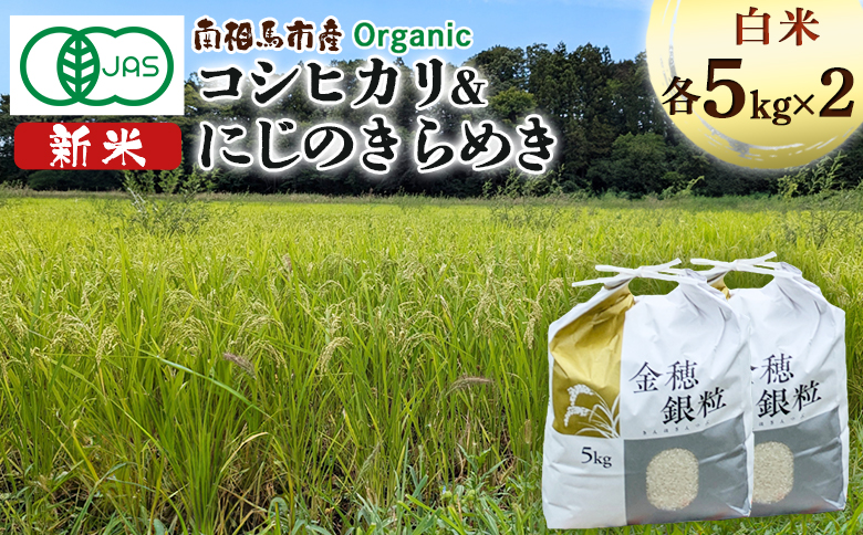 有機米にじのきらめき 5kg ＋ 有機米コシヒカリ 5kg みさき未来 令和6年度産 10キロ 新米 有機 JAS認証 白米 精米 米 コメ ごはん ブランド米 南相馬 福島 福島県産 お取り寄せ 炊き立て ツヤ 旨み 送料無料 ふるさと納税 オンライン申請【70003】