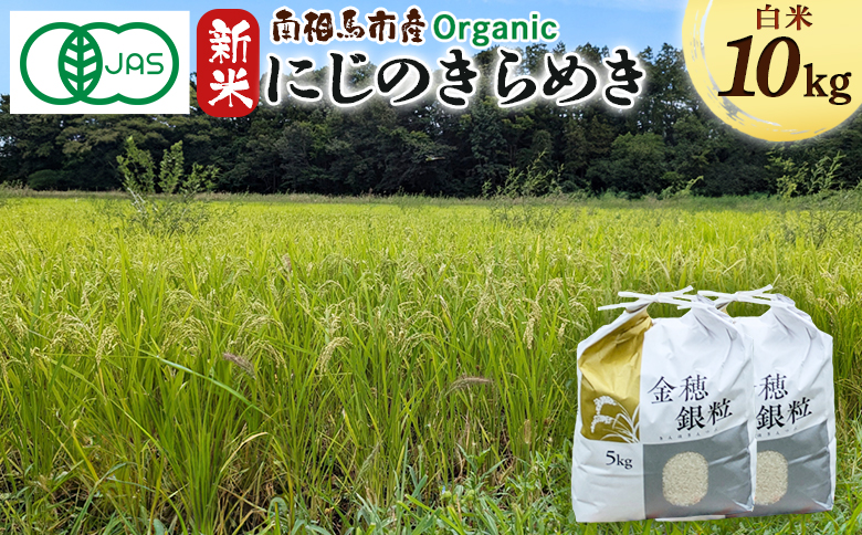 有機米にじのきらめき 10kg みさき未来 令和6年度産 10キロ 新米 有機 JAS認証 白米 精米 有機米 米 コメ ごはん ブランド米 にじのきらめき 南相馬 福島 福島県産 お取り寄せ 炊き立て ツヤ 旨み 送料無料 ふるさと納税 オンライン申請【70005】