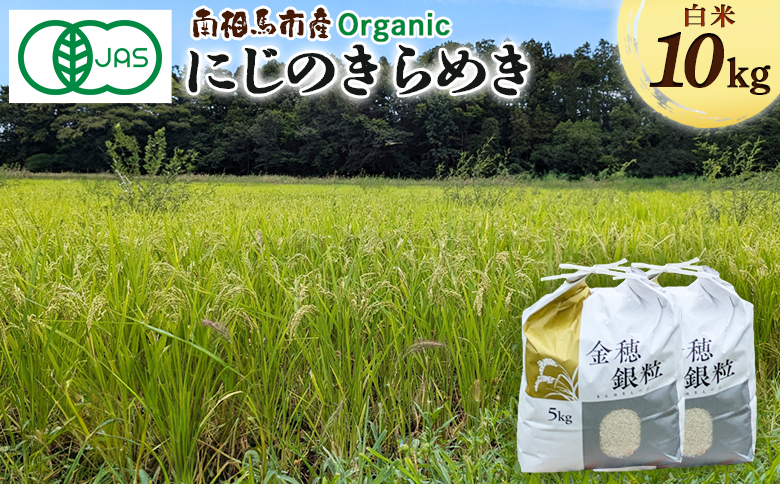 有機米にじのきらめき 10kg みさき未来 令和6年度産 10キロ 有機 JAS認証 白米 精米 有機米 米 コメ ごはん ブランド米 にじのきらめき 南相馬 福島 福島県産 お取り寄せ 炊き立て ツヤ 旨み 送料無料 ふるさと納税 オンライン申請【70005】