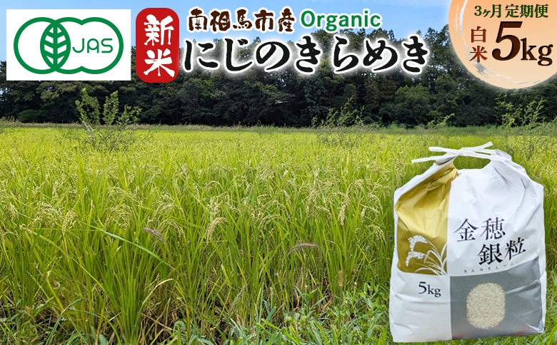 【毎月定期便】 有機米にじのきらめき 5kg × 3回 みさき未来 令和6年度産 15キロ 新米 有機 JAS認証 白米 精米 有機米 米 コメ ごはん ブランド米 にじのきらめき 南相馬 福島 福島県産 お取り寄せ 炊き立て ツヤ 旨み 送料無料 ふるさと納税 オンライン申請【70008】