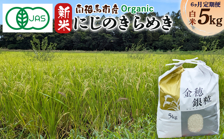 【毎月定期便】 有機米にじのきらめき 5kg × 6回 みさき未来 令和6年度産 30キロ 新米 有機 JAS認証 白米 精米 有機米 米 コメ ごはん ブランド米 にじのきらめき 南相馬 福島 福島県産 お取り寄せ 炊き立て ツヤ 旨み 送料無料 ふるさと納税 オンライン申請【70009】