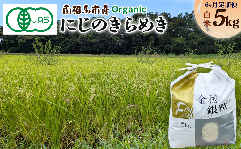 【毎月定期便】 有機米にじのきらめき 5kg × 6回 みさき未来 令和6年度産 30キロ 有機 JAS認証 白米 精米 有機米 米 コメ ごはん ブランド米 にじのきらめき 南相馬 福島 福島県産 お取り寄せ 炊き立て ツヤ 旨み 送料無料 ふるさと納税 オンライン申請【70009】