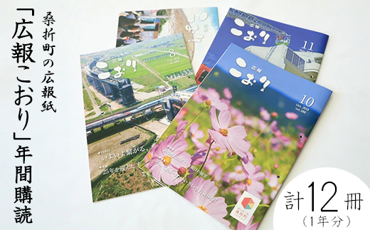 「広報こおり」年間購読　【07301-0009】