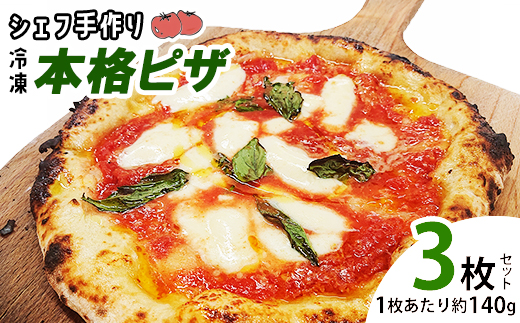 シェフ手作りピザ3枚組1セット　【07301-0109】