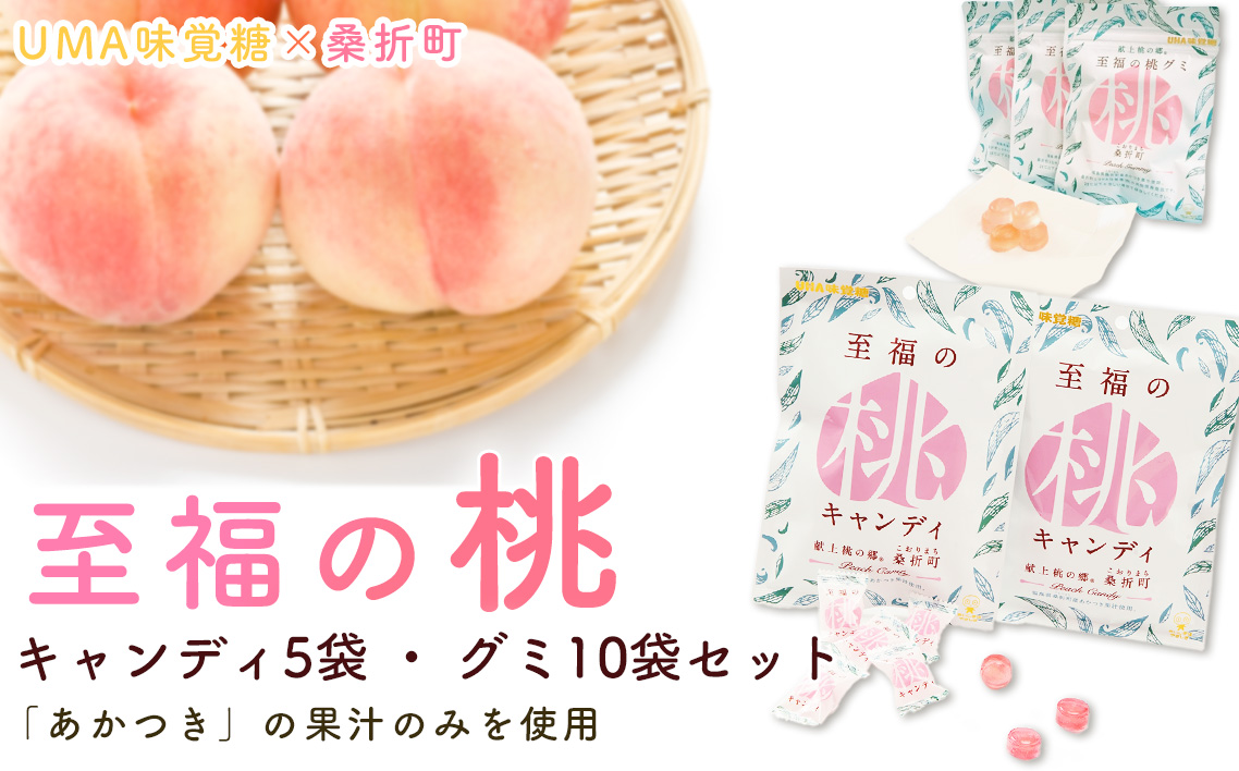 至福の桃キャンディ5袋・至福の桃グミ10袋セット No.202
