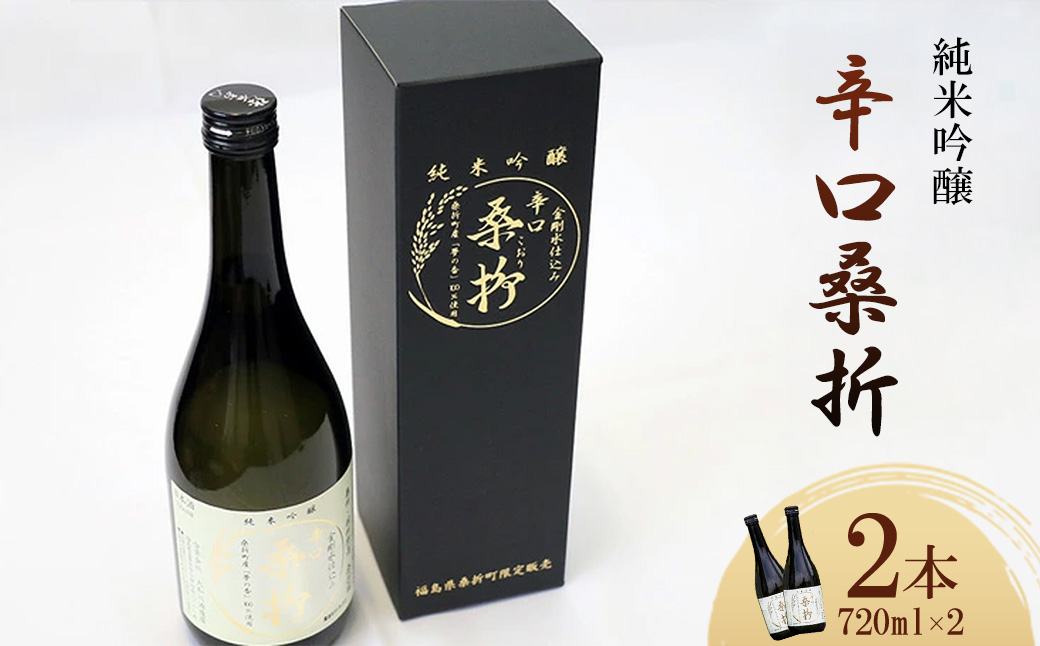 純米吟醸「辛口桑折」4合瓶（720ｍl）2瓶　【07301-0050】
