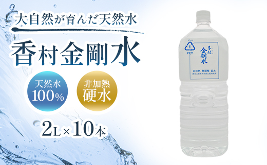 【2L×10本】　香村金剛水　1ケース　【07301-0095】