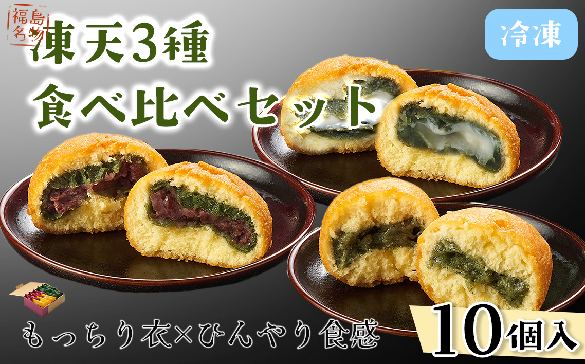 冷凍凍天3種食べ比べセット（10個） No.236