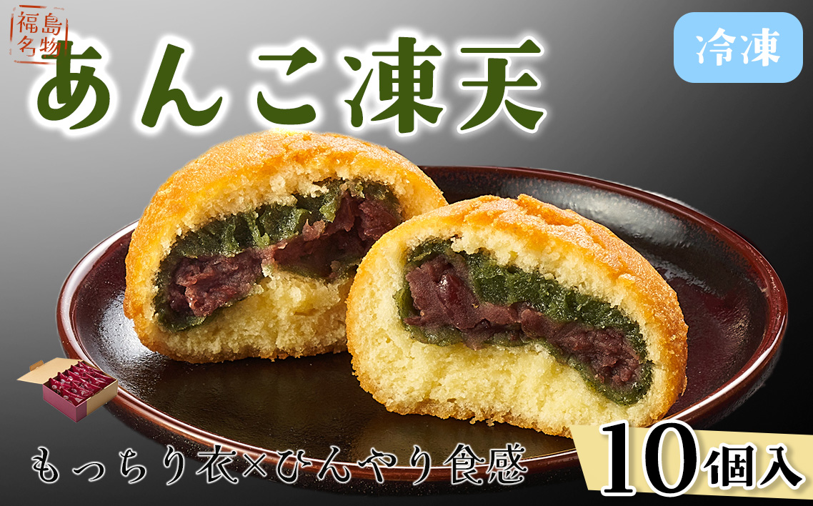 冷凍あんこ凍天（10個） No.153