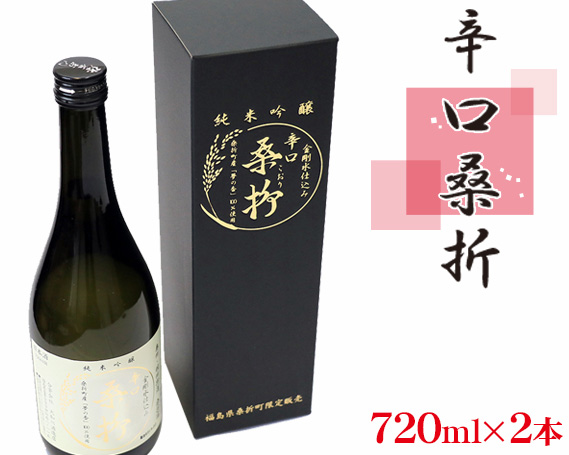 No.050 純米吟醸「辛口桑折」4合瓶（720ｍl）2瓶