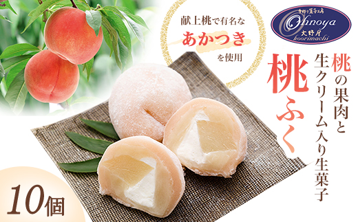 果肉と生クリーム入り生菓子「桃ふく」10個　【07301-0004】