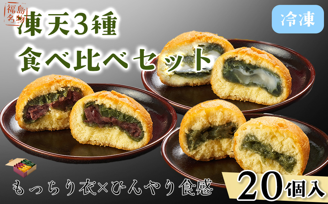 冷凍凍天3種食べ比べセット（20個） No.238