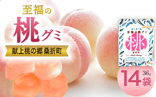 「至福の桃グミ」14袋　【07301-0145】