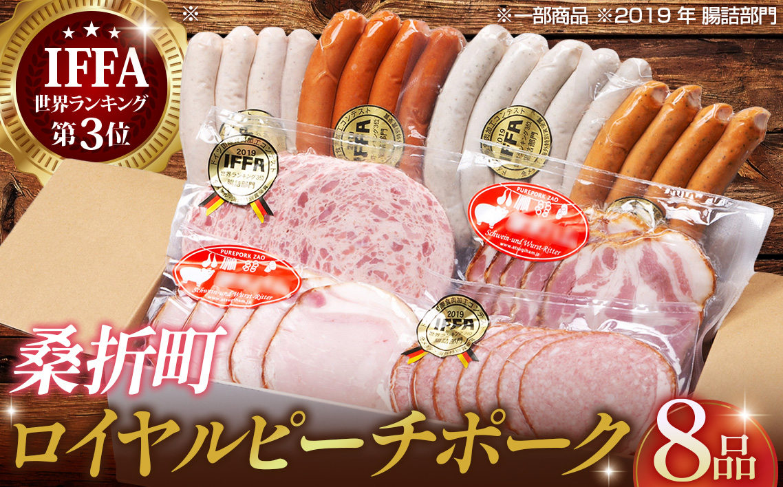 【8品】ロイヤルピーチポーク加工品セット（ウィンナー・ハム） No.132