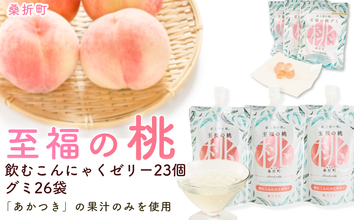 至福の桃グミ26袋・飲むこんにゃくゼリー23個セット No.158