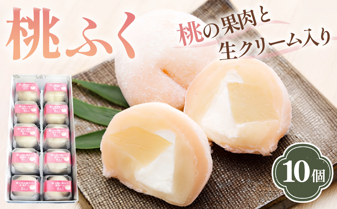 果肉と生クリーム入り生菓子「桃ふく」10個 No.004