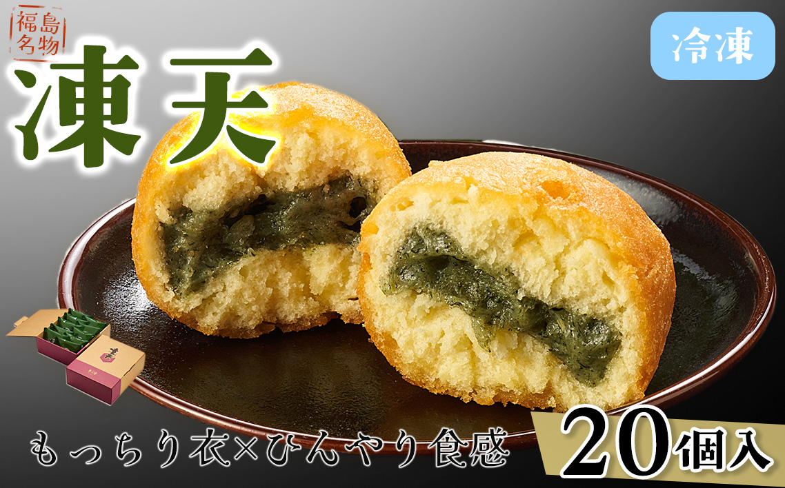 【福島名物】冷凍凍天（20個） No.155