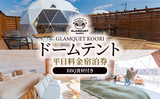 GLAMQUET KOORI　ドームテント平日料金宿泊券/BBQ食材付き　【07301-0222】