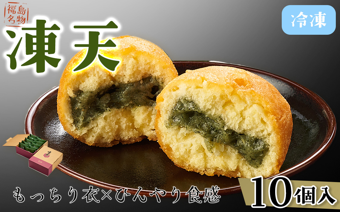 【福島名物】冷凍凍天（10個） No.152